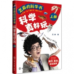 芝麻的科学书.科学真好玩（上册）