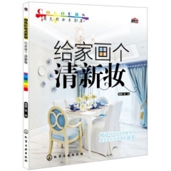 给家画个清新妆