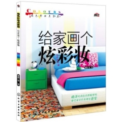 给家画个炫彩妆