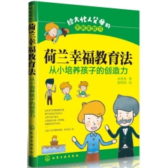荷兰幸福教育法/从小培养孩子的创造力