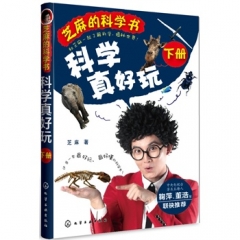 芝麻的科学书.科学真好玩（下册）