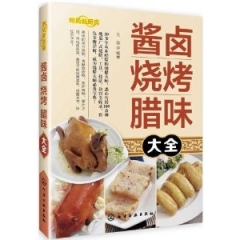 时尚新厨房/酱卤 烧烤 腊味大全