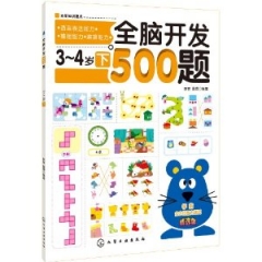 全脑开发500题/3-4岁下
