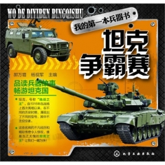 坦克争霸赛--我的第一本兵器书