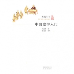 中国史学入门/大家小书