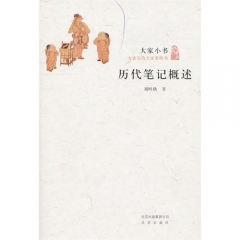 历代笔记概述/大家小书
