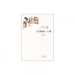 《金瓶梅》人物/大家小书