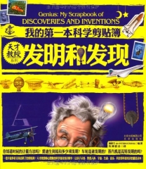 天才教授系列：我的第一本科学剪贴簿/发明和发现