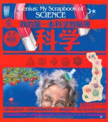 天才教授系列：我的第一本科学剪贴簿/科学