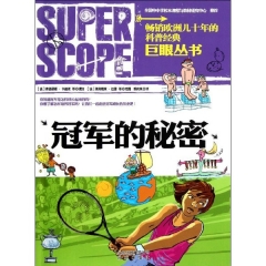 冠军的秘密/巨眼丛书