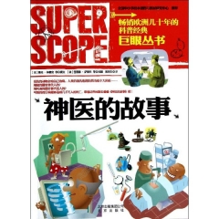 神医的故事/巨眼丛书