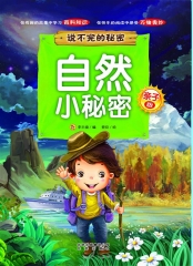 亲子版说不完的秘密/自然小秘密