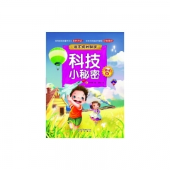 亲子版说不完的秘密/科技小秘密