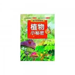 亲子版说不完的秘密/植物小秘密
