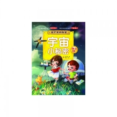 亲子版说不完的秘密/宇宙小秘密