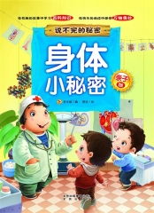 亲子版说不完的秘密/身体小秘密