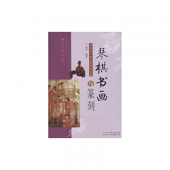 琴棋书画与篆刻