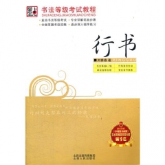 行书书法等级考试教程
