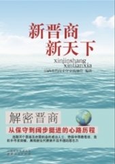 新晋商 新天下