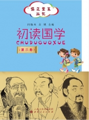 初读国学（第三卷）