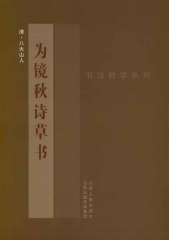 为镜秋诗草书：清.八大山人