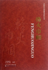 烽火巾帼