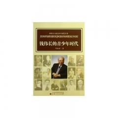 中外名人的青少年时代丛书/钱伟长的青少年时代