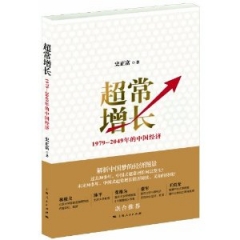 超常增长——1979-2049年的中国经济