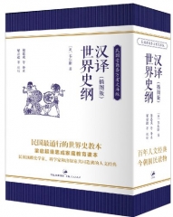 汉译世界史纲（插图版）