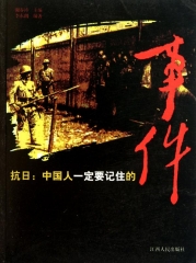 抗日:中国人一定要记住的事件