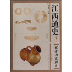 江西通史3.魏晋南北朝卷(精)