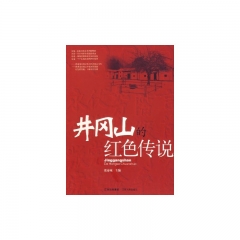 井冈山的红色传说