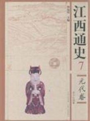 江西通史7.元代卷(精)