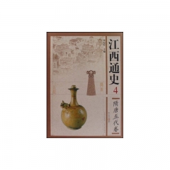 江西通史4.隋唐五代卷(精)