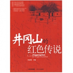 井冈山的红色传说（二）