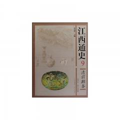 江西通史9.清前期卷(精)
