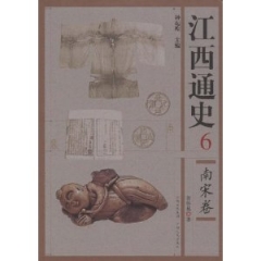 江西通史6.南宋卷(精)