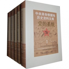 中央革命根据地历史资料文库.党的系统（共五册）精
