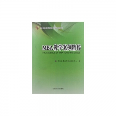 MBA教学案例精粹