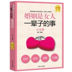 婚姻是女人一辈子的事大全集