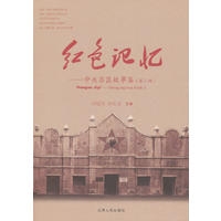 红色记忆——中央苏区故事集（第二辑）