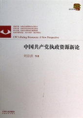 中国共产党执政资源新论