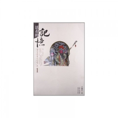 活着的记忆--婺源非物质文化遗产录1
