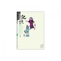 活着的记忆--婺源非物质文化遗产录3