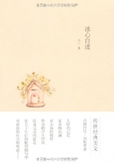 冰心自述（插图珍藏版）