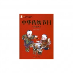 中华传统节日（彩绘本）