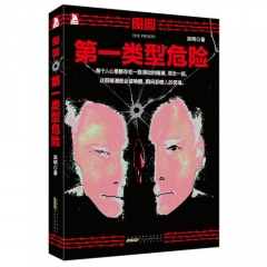 囹圄：第一类型危险
