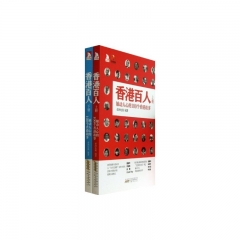 香港百人（上下册）