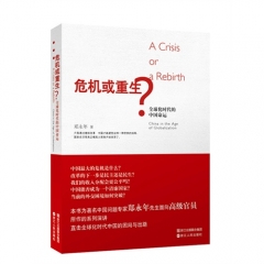 危机或重生？全球化时代的中国命运