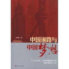 中国道路与中国梦想